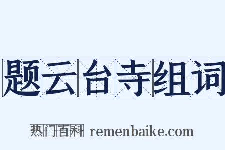 题云台寺组词是什么意思的图片